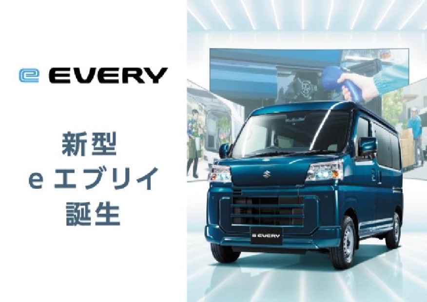 新型e エブリイ誕生。 環境性能も走行性能も、“電気”でさらに頼もしく。