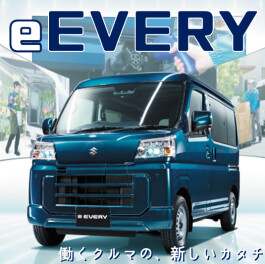 【新型】eエブリイ発売！