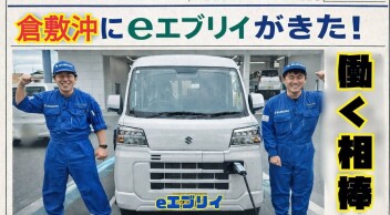 働く相棒・新型商用EV！eエブリイが倉敷沖へ！！
