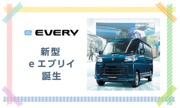 ☆彡電気自動車【新型eエブリイ】誕生☆彡