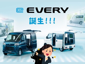 新型 e エブリイ 誕生!!!
