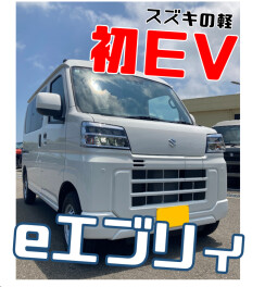 【速報】ｅエブリイ来ました！