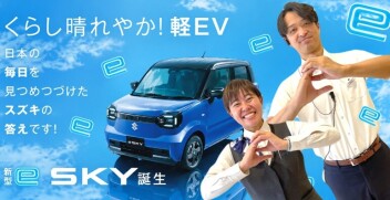くらし晴れやか！軽EV 新型「e SKY」誕生！