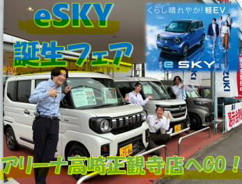 １０月１９日までeSKY誕生フェア開催中！