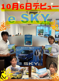 eSKY 10月6日デビュー！！10月10日から「新型e SKY誕生フェア」開催します！