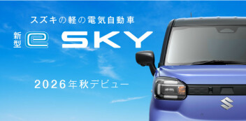 「新型 e SKY」ティザーサイト公開！