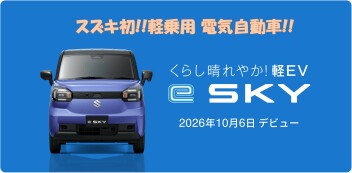 スズキ初!! 軽乗用EV車 eスカイ発表!!