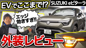 【電気自動車】スズキ初の電気SUV「eビターラ」外装デザインを本音レビュー♪