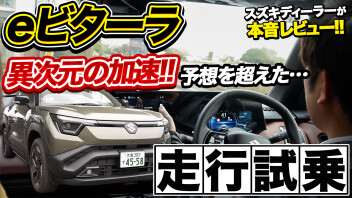 【eビターラ】アクセル一踏みで世界が変わるeビターラ試乗インプレッション♪