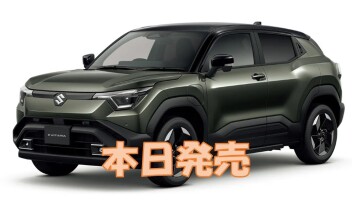 スズキのEV本日発売！