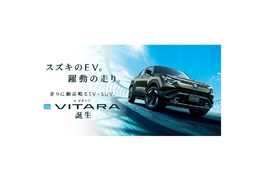 スズキのEV　新型「e ビターラ」誕生！！