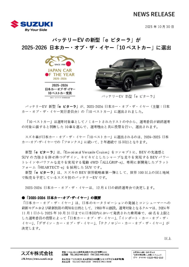 バッテリーEVの新型「eビターラ」が2025-2026日本カー・オブ・ザ・イヤー「10ベストカー」に選出されました！