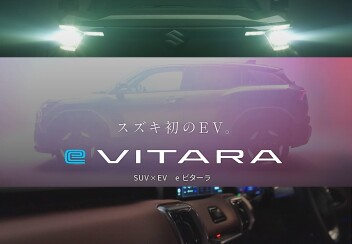 スズキ初のEV 【 ｅ VITARA 】 登場 ‼