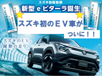 スズキ初 電気自動車！！新型 eビターラ誕生！！