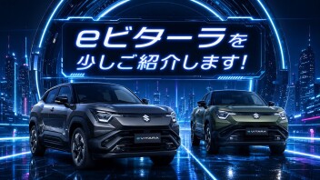 eビターラを少しご紹介します！