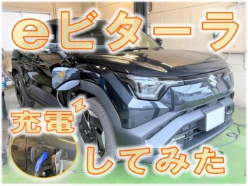 eビターラ充電してみました！　～スズキのEV！イースカイ（eSKY）乞うご期待ください！～