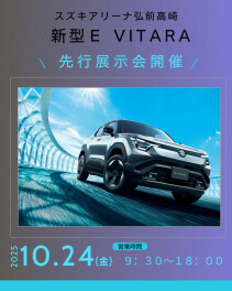 新型eビターラ先行展示会のお知らせ