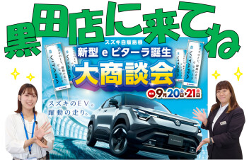 ★新型eビターラ誕生大商談会開催中★