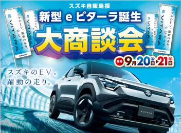 新型eビターラ誕生大商談会のお知らせ