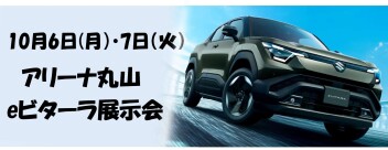 eビターラ展示会開催！