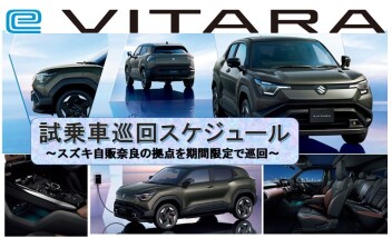 「eビターラ」試乗車巡回スケジュールのご案内