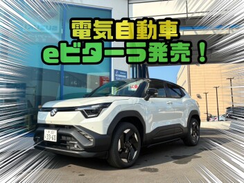 eビターラ発売！試乗車案内！