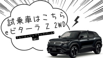 スズキの電気自動車「e ビターラ」があなたの街へ！！