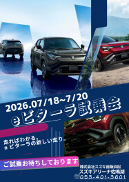 eビターラ試乗会　開催します！