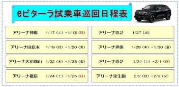 スズキの電気自動車 eビターラを体感しよう｜1/24（土）・25（日）開催