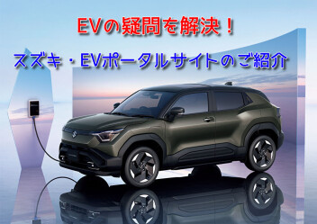 電気自動車のご不明な点は「スズキ　EVポータル」で解決！