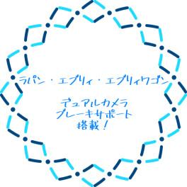 ラパン・エブリィ・エブリィワゴンがより安全になって生まれ変わりました！