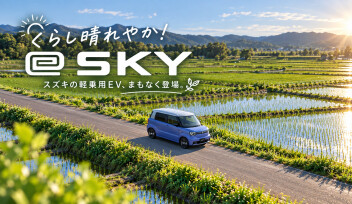 スズキの軽EV「e SKY」まもなく登場！