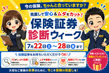 乗りかえ応援フェア＆保険証券診断ウィーク！！！！