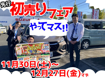 11月30日～12月27日、スズキ先行初売りフェアやってます！