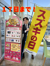 スズキの日は１７日まで！