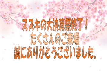 スズキの大決算、たくさんのご来場ありがとうございました！