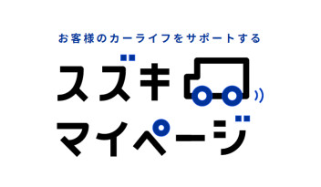 スズキマイページ　登録されましたか？