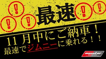 スズキアリーナ小岩 決算アンコール大商談会!! ジムニー編!