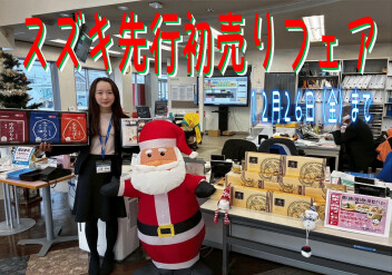 スズキ先行初売りフェア絶賛開催中！！