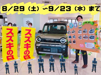 スズキの日☆彡8月29日から！！