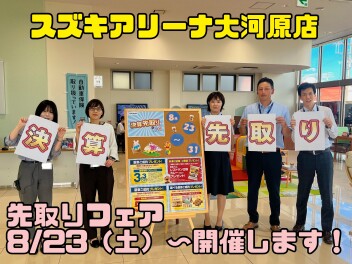 ８月決算先取フェアやります！！