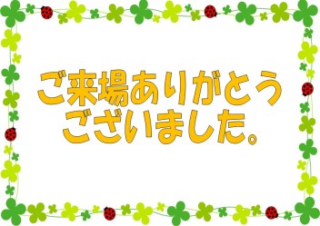 ご来場ありがとうございました！