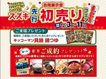 ☆合同展示会、～１２月１１日まで☆