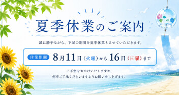 夏季休業のお知らせ。