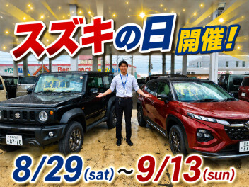 今週末は...スズキの日!!