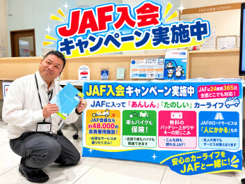★JAF入会キャンペーン実施中★