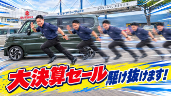 大決算セール駆け抜けます！