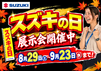 ✨スズキの日９月２３日まで開催中✨
