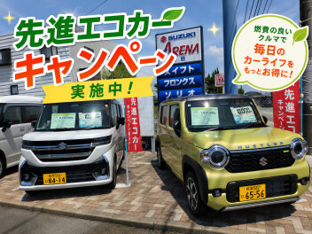 先進エコカーキャンペーン開催中！