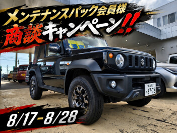 ～メンテナンスパック会員様へ～　商談キャンペーン開催!!